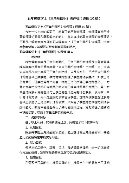 五年级数学上《三角形面积》说课稿（通用10篇）