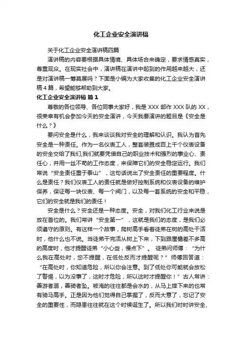 化工企业安全演讲稿