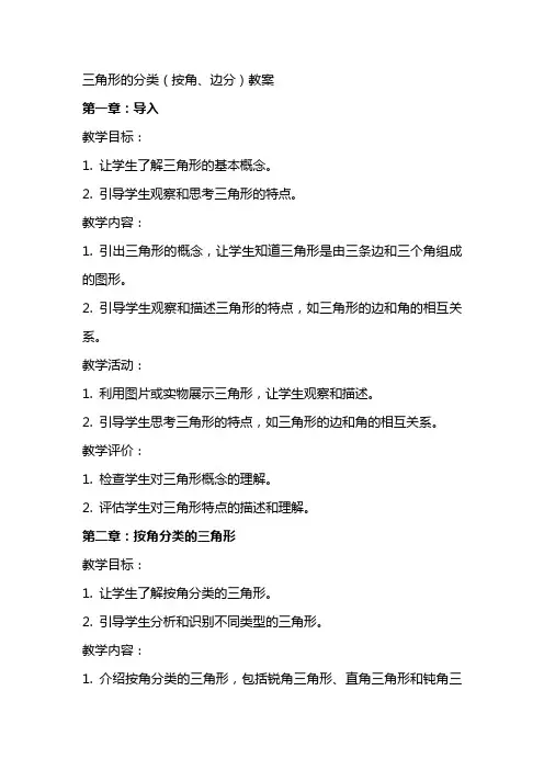 三角形的分类(按角、边分)教案