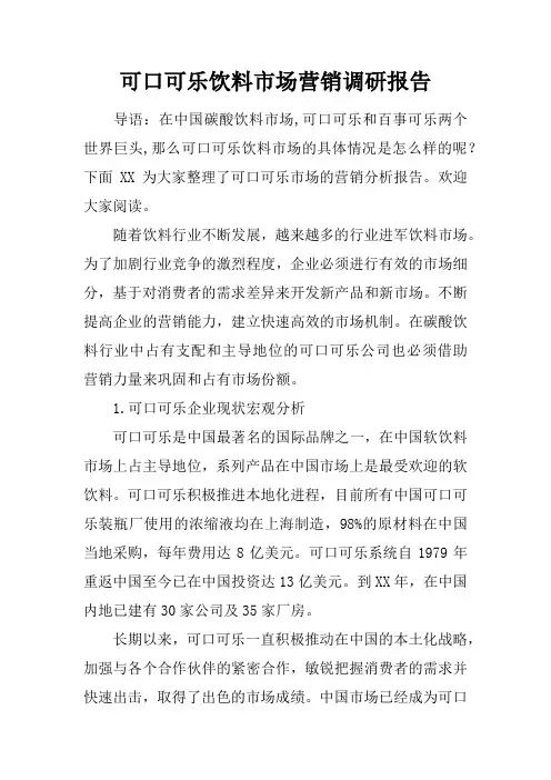 可口可乐饮料市场营销调研报告
