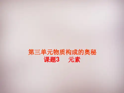 课题3《元素》ppt课件(优秀版)