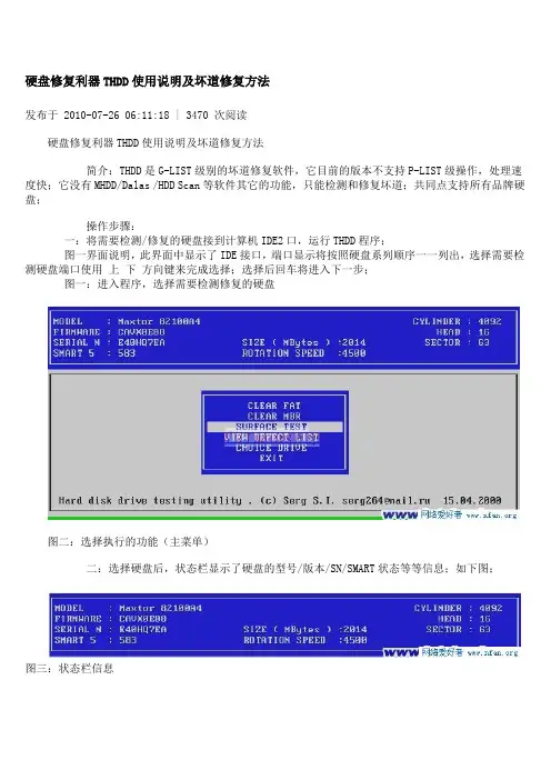 硬盘修复利器THDD使用说明及坏道修复方法