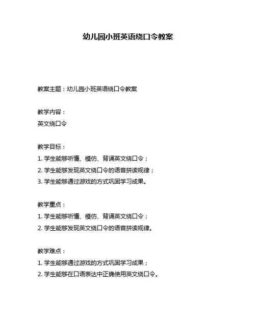幼儿园小班英语绕口令教案