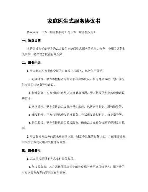 家庭医生式服务协议书