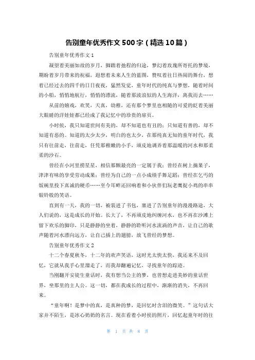 告别童年优秀作文500字（精选10篇）