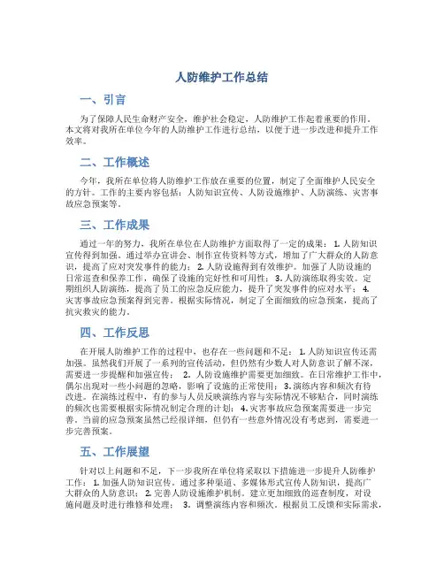 人防维护工作总结