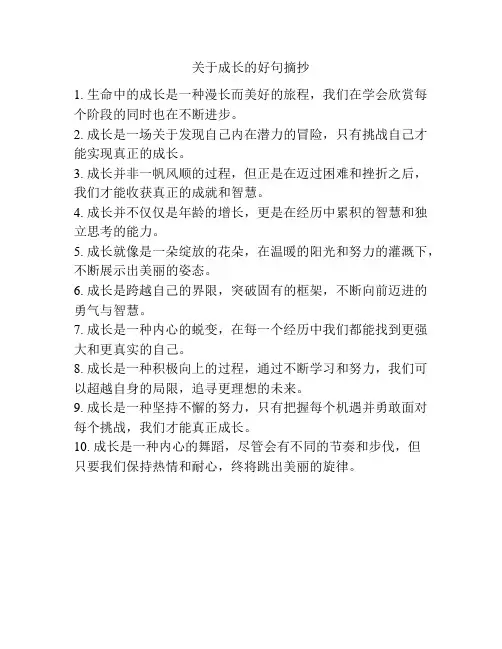 关于成长的好句摘抄