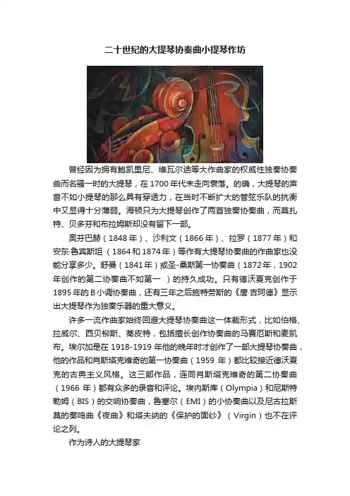 二十世纪的大提琴协奏曲小提琴作坊