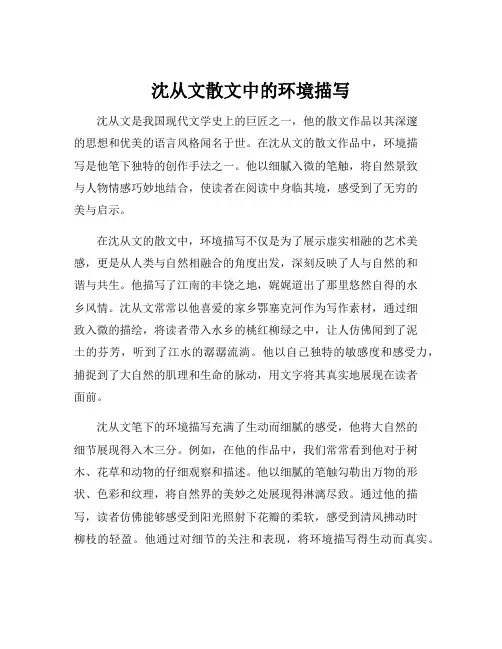 沈从文散文中的环境描写