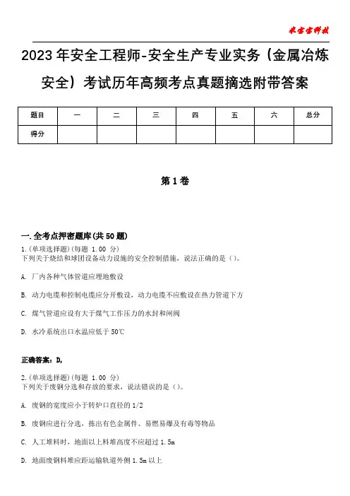 2023年安全工程师-安全生产专业实务(金属冶炼安全)考试历年高频考点真题摘选附带答案1