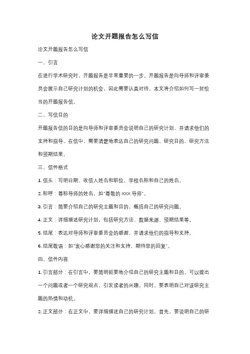 论文开题报告怎么写信