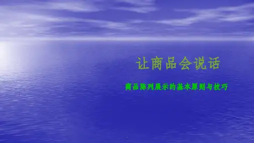 门店商品陈列培训ppt课件