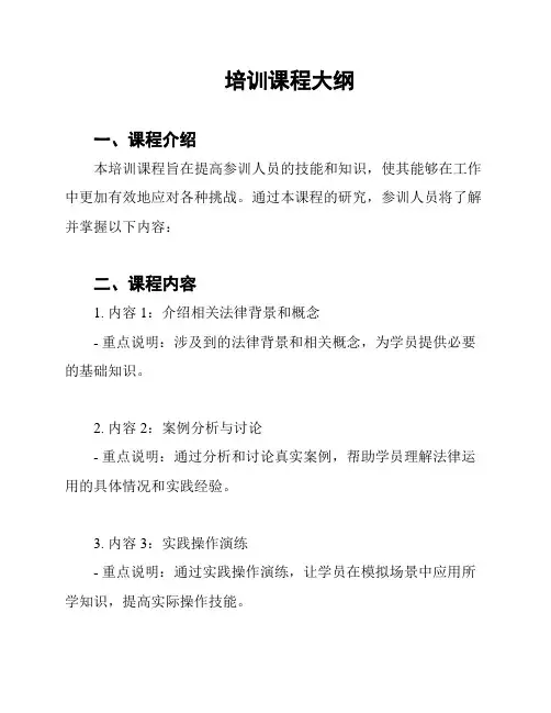培训课程大纲