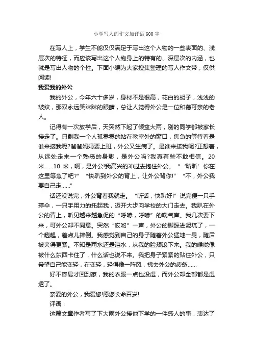 小学写人的作文加评语600字_作文评语_