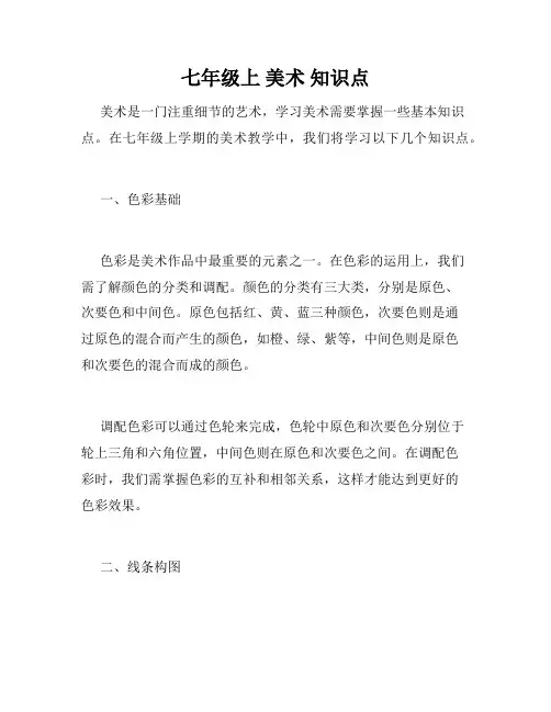 七年级上 美术 知识点
