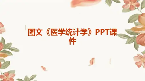 图文《医学统计学》PPT课件