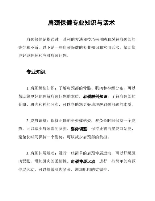 肩颈保健专业知识与话术