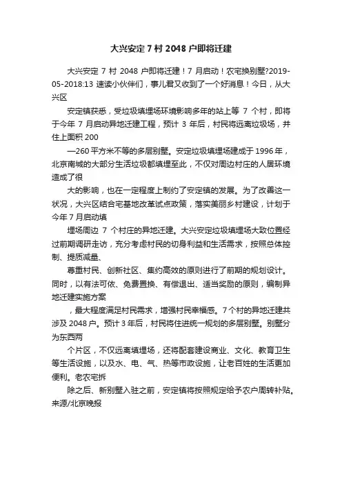 大兴安定7村2048户即将迁建