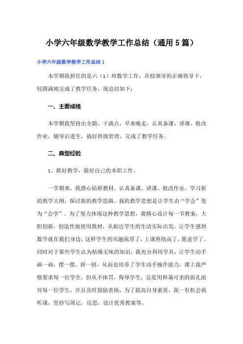 小学六年级数学教学工作总结(通用5篇)