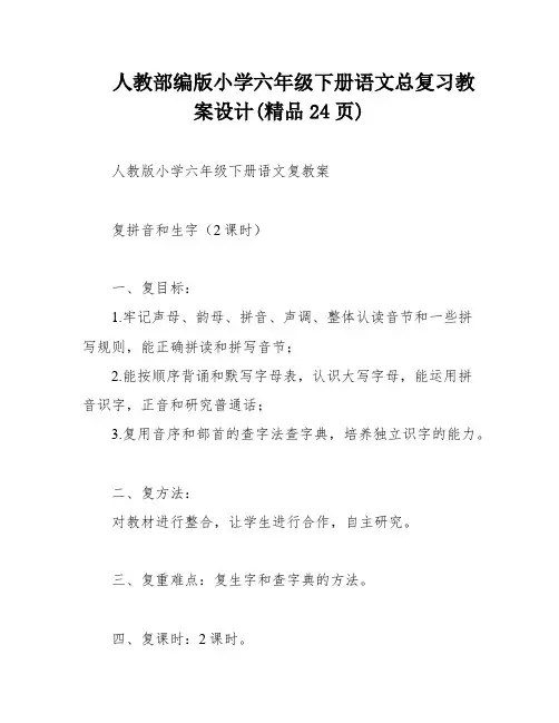 人教部编版小学六年级下册语文总复习教案设计(精品24页)