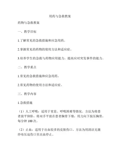 用药与急救教案