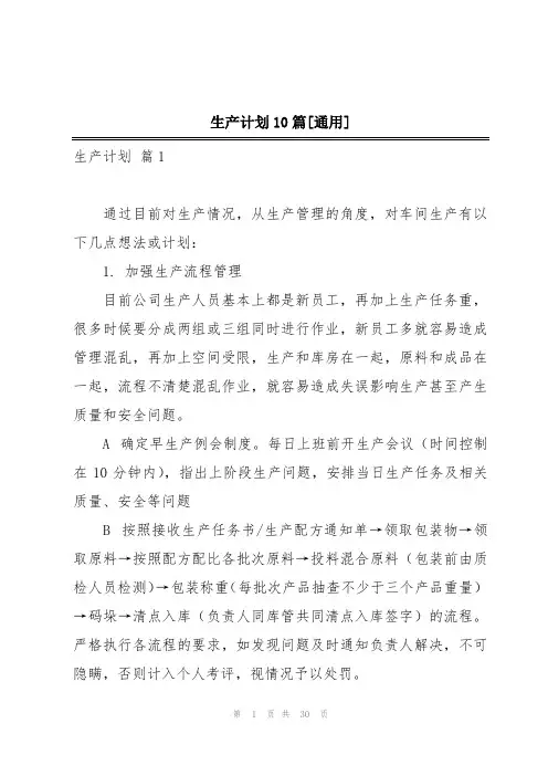 生产计划10篇[通用]
