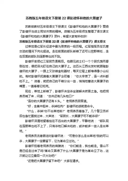 苏教版五年级语文下册第22课彭德怀和他的大黑骡子