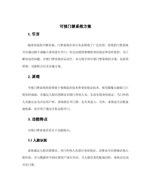 可视门禁系统方案