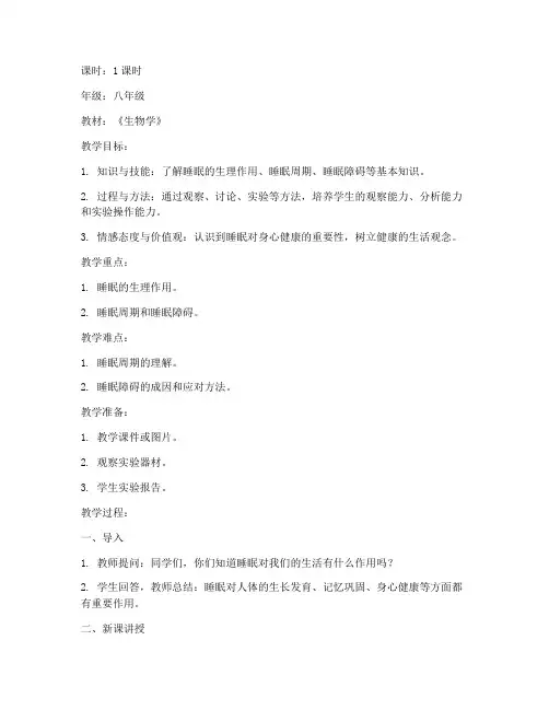 睡眠生理知识教案模板范文