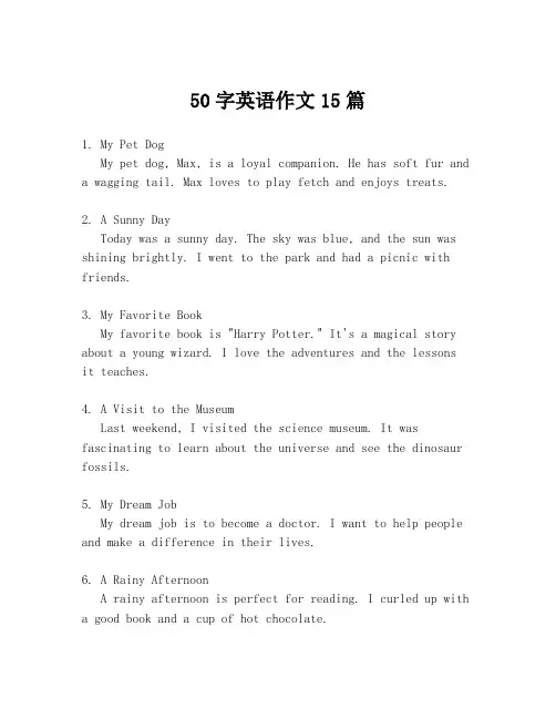 50字英语作文15篇
