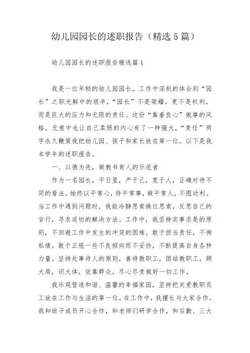 幼儿园园长的述职报告(精选5篇)