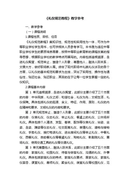 《礼仪规范教程》教学参考