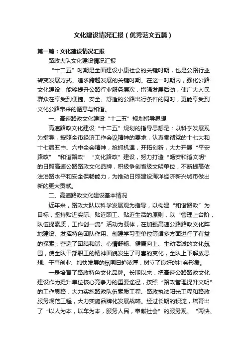 文化建设情况汇报（优秀范文五篇）