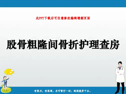 股骨粗隆间骨折护理查房PPT