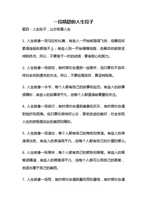 一段精辟的人生段子