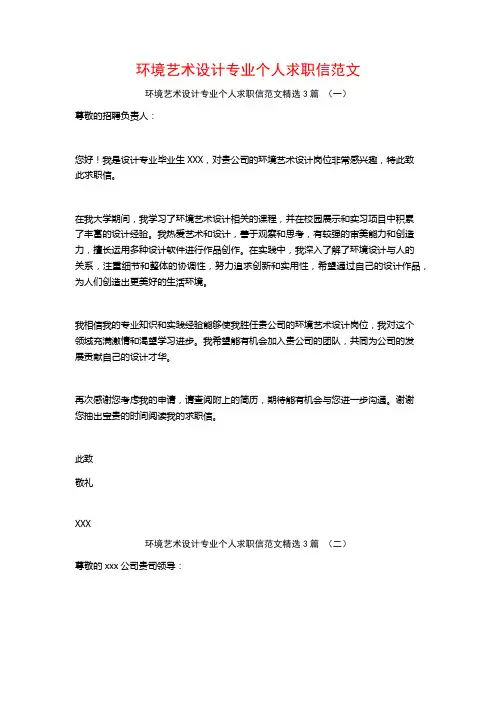 环境艺术设计专业个人求职信范文3篇