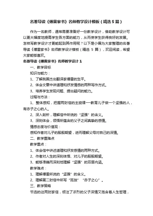 名著导读《傅雷家书》名师教学设计模板（精选5篇）