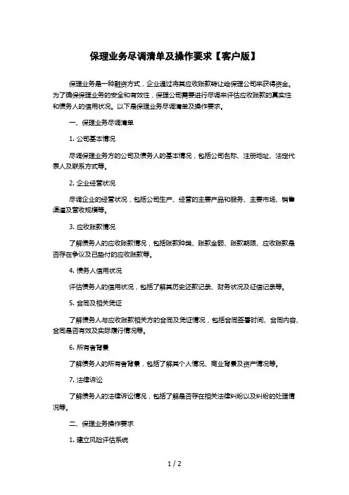 保理业务尽调清单及操作要求【客户版】