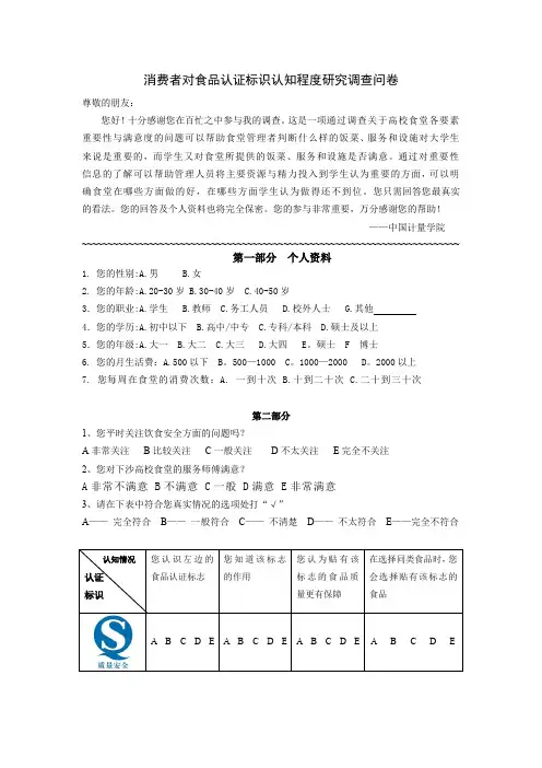消费者对食品认证标识认知程度研究调查问卷