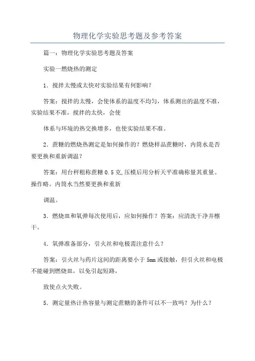物理化学实验思考题及参考答案