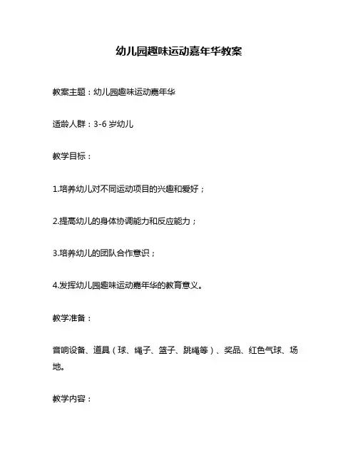 幼儿园趣味运动嘉年华教案