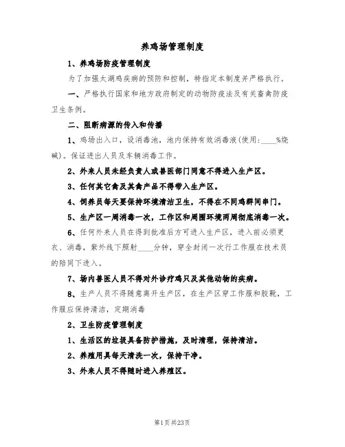 养鸡场管理制度（七篇）