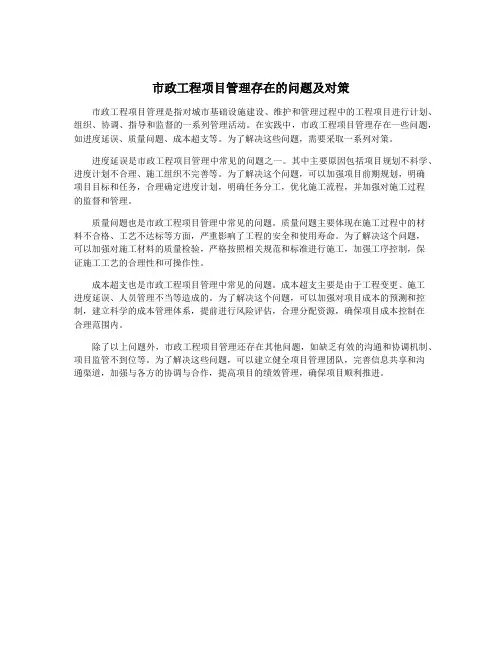 市政工程项目管理存在的问题及对策