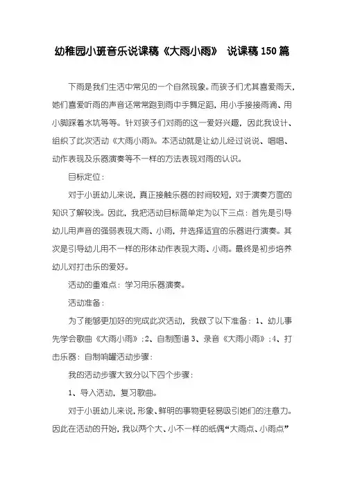 幼稚园小班音乐说课稿《大雨小雨》说课稿150篇