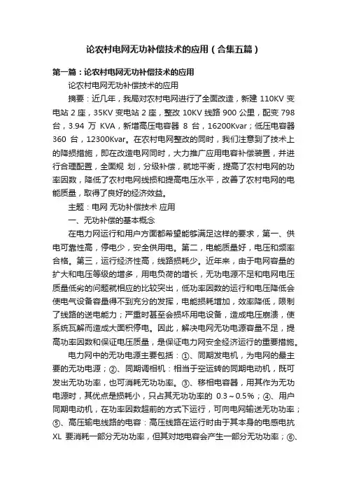论农村电网无功补偿技术的应用（合集五篇）