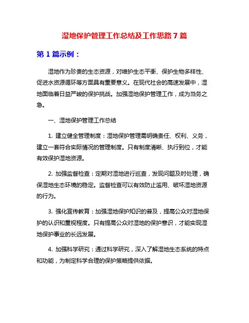 湿地保护管理工作总结及工作思路7篇