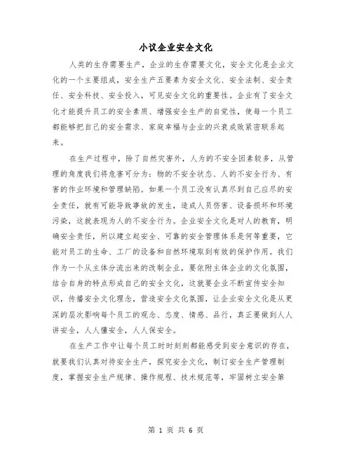 小议企业安全文化(三篇)