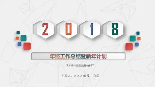 汽车店年终总结报告PPT