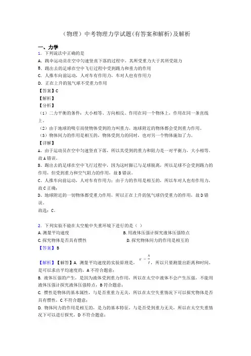 (物理)中考物理力学试题(有答案和解析)及解析