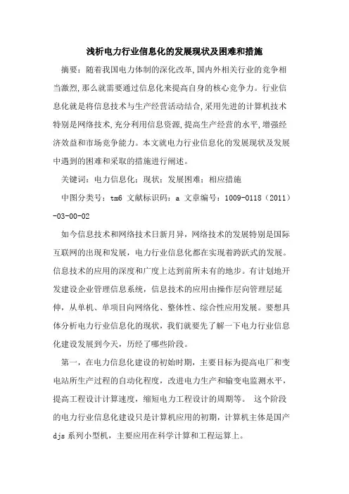 电力行业信息化的发展现状及困难和措施